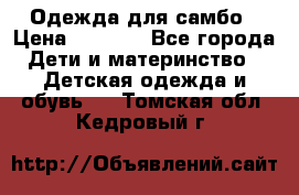 Одежда для самбо › Цена ­ 1 200 - Все города Дети и материнство » Детская одежда и обувь   . Томская обл.,Кедровый г.